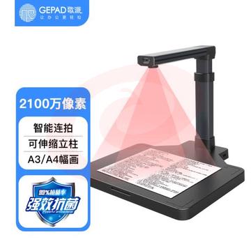 歌派（GEPAD）高拍仪 2100万像素全自动对焦 硬底A3幅面HP-2103DS