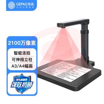 歌派（GEPAD）高拍仪 2100万像素全自动对焦 硬底A3幅面HP-2103DS SKU：YDKJ09761