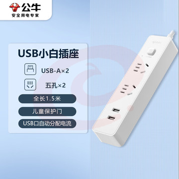 公牛（BULL）新国标小白USB插座/插线板/插排/排插/拖线板 2usb接口+2孔全长1.5米 GNV-UUC122