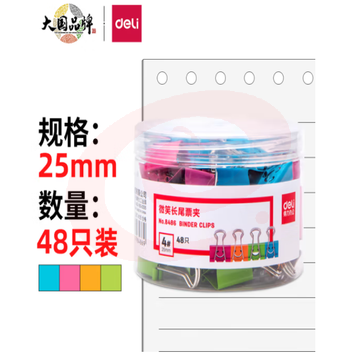 得力8486微笑长尾票夹筒装 48只/筒 彩色