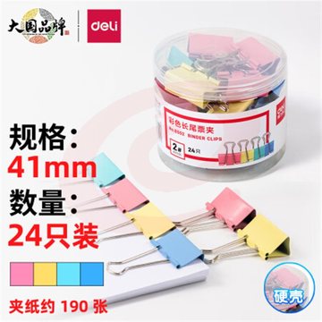得力 彩色长尾夹 燕尾夹 8552