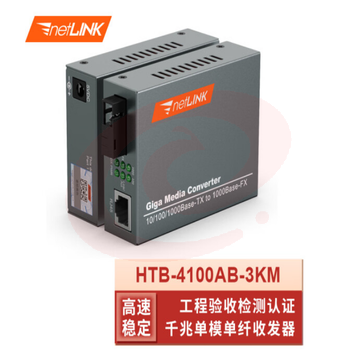 netLINK HTB-4100AB-3KM 光纤收发器 千兆单模单纤光电转换器 0-3公里 DC5V 一对 SKU：YDKJ10621