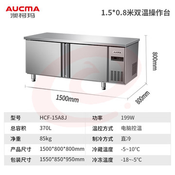 澳柯玛（AUCMA）冷藏工作台冰柜商用冷藏工作台操作台卧式冰箱奶茶设备平冷水吧台厨房冰箱冷柜 1.5米丨双温丨HCF-15A8J SKU：YDKJ10236