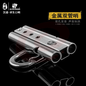 汉道 HX OUTDOORS 户外金属高音求生哨子口哨求生装备救生哨爆音哨金属双管哨