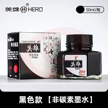 英雄（HERO）钢笔\/美工笔\/毛笔\/软笔通用墨水201\/202\/203\/204型 50ml【204 黑色墨水】 SKU：YDKJ10357