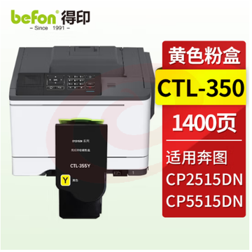 得印 CTL-355粉盒 黄色 适用奔图PANTUM CP2515DN粉盒 CP5515DN墨盒 SKU：YDKJ10921