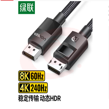 绿联 DP线1.4版8K高清视频线 SKU：YDKJ10852