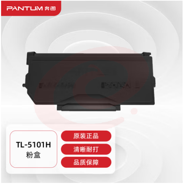 奔图(PANTUM)TL-5101H原装高容量粉盒 适用BP5101DN打印机墨盒墨粉 碳粉盒 硒鼓 SKU：YDKJ10947