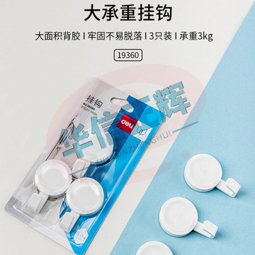 得力19360挂钩(3kg)(圆形)(白色)(3只/卡) SKU：YDKJ10865