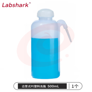 比克曼生物 LABSHARK 洗瓶塑料实验室冲洗瓶弯头边管洗瓶吹气瓶白头红头【边管式PE】500mL 1个（5个起订） (zhyghf_221721989)