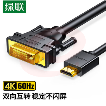 绿联 HDMI转DVI转换线 DVI转HDMI 高清双向互转视频线 显示器连接线 12米 HD106 10165  TJHX05221040293940 SKU：YDKJ11450