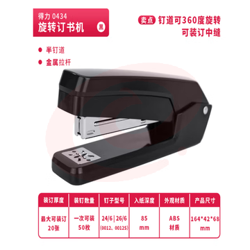 得力(deli) 0434 360°旋转订书机 中缝装订 黑色   WLSZ08010946359342