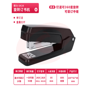 得力(deli) 0434 360°旋转订书机 中缝装订 黑色   WLSZ08010946359342 SKU：YDKJ11082