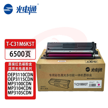 光电通(TOEC)T-C31M6K5T 红色碳粉盒(适用OEP3110CDN/OEP3115CDN/MP3100CDN/MP3104CDN/MP3105CDN)