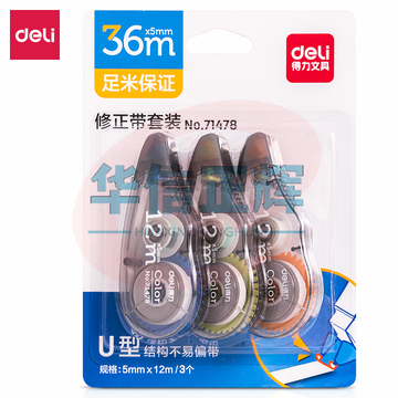 得力修正带8110