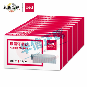 得力0015厚层订书钉23/10(500枚/盒) HXZH06281530156583