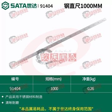 世达(SATA) 91404钢直尺1000MM 正品保障 SKU：YDKJ11442