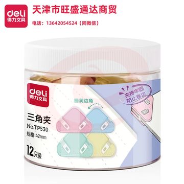 得力TP530三角夹(混)(筒)