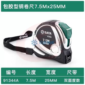 世达(SATA) 91344 凯钛系列不锈钢钢卷尺7.5Mx25MM 正品保障