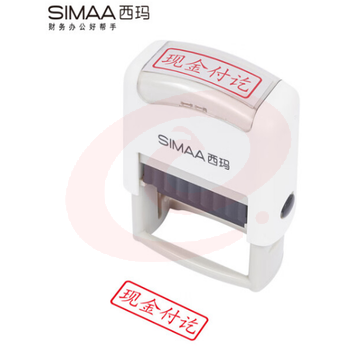 西玛(SIMAA)现金付讫回墨印章 通用财务章 财务科目会计通用印章 TJHX06191614307139