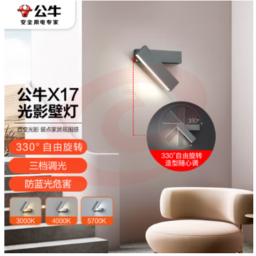 公牛(BULL)led床头卧室客厅走廊过道壁灯MS-A008A-BE 330°可旋转8W三档调色