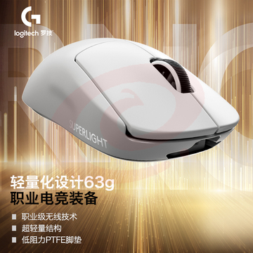 罗技(G)PRO X SUPERLIGHT GPW二代 2代 狗屁王二代 无线游戏鼠标 电竞鼠标 轻量化63g 职业选手推荐 白色   TJHX07211507129743 SKU：YDKJ11196