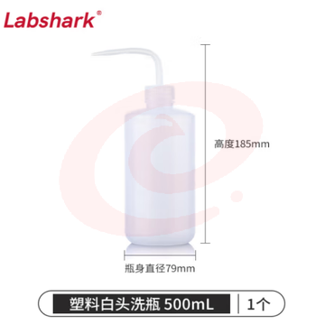 比克曼生物 LABSHARK 洗瓶塑料实验室冲洗瓶弯头边管洗瓶吹气瓶白头红头【PE白头】500mL 1个（5个起订） (zhyghf_221721983) SKU：YDKJ11598