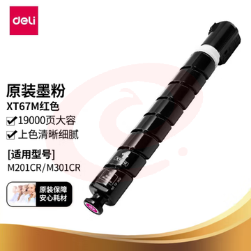 得力(deli)XT67M原装墨粉盒 大容量红色适用于M201CR M301CR约印19000张 SKU：YDKJ10960