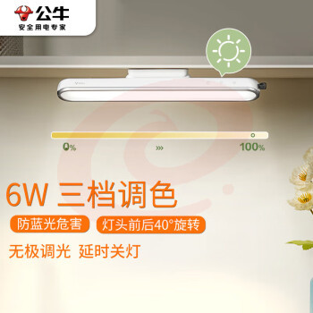 公牛(BULL) MW-A006B-DE LED护眼酷毙灯学生寝室防眩台灯6W无极调光/三档色温/30S延时关灯