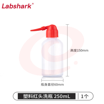 比克曼生物 LABSHARK 洗瓶塑料实验室冲洗瓶弯头边管洗瓶吹气瓶白头红头【PE红头】250mL 1个（5个起订） (zhyghf_221721985)