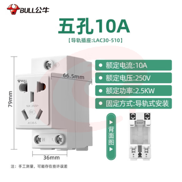 公牛模数化插座LAC30 5孔10A 导轨式配电箱电源插座TJHX07201400294464 SKU：YDKJ11089