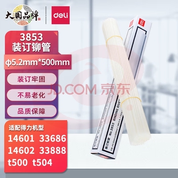 得力(deli)3853 自动财务凭证装订机专用铆管500mm 100支/盒 (适用于得力3880 33888 14601 33480)   WLSZ09101046398061