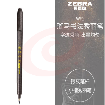 斑马牌（ZEBRA）小楷 学生毛笔练字笔 书法笔请柬笔 WF1 银灰笔杆 单支装 (zhyghf_23098931)