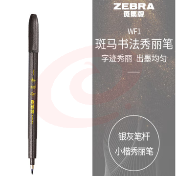 斑马牌（ZEBRA）小楷 学生毛笔练字笔 书法笔请柬笔 WF1 银灰笔杆 单支装 (zhyghf_23098931) SKU：YDKJ11592