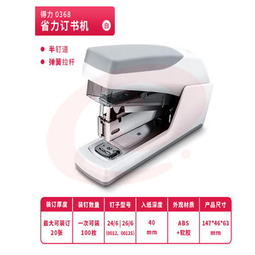 得力(deli)0368 20页省力订书机 适配24/6(12#)及26/6订书钉 白色   WLSZ08010946456235