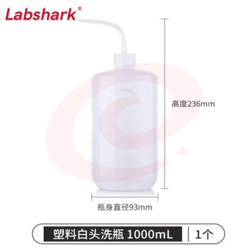 比克曼生物 LABSHARK 洗瓶塑料实验室冲洗瓶弯头边管洗瓶吹气瓶白头红头【PE白头】1000mL 1个（5个起订） (zhyghf_221721984)