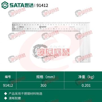 世达(SATA) 91412铝柄钢角尺300MM 正品保障
