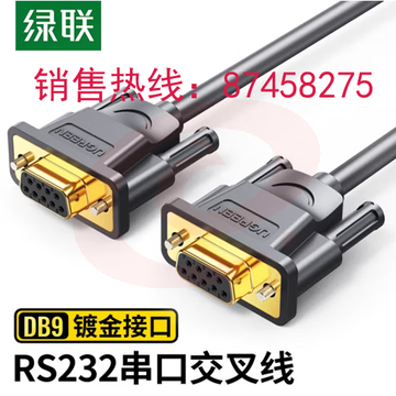 绿联(UGREEN)DB9串口线 RS232交叉式延长线 9针串口线适用数码机床条形码机com口 母对母 60310 DBJ202307171328332 SKU：YDKJ11175