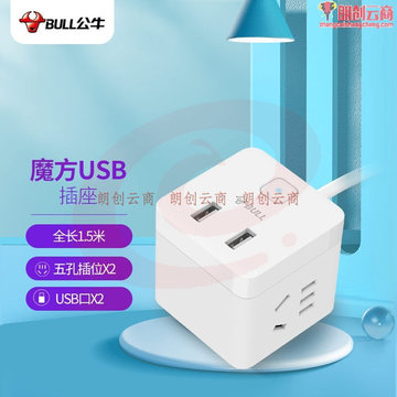 公牛(BULL) 小魔方USB插座 插线板/插排/排插/接线板 2孔+2USB口全长1.5米 GNV-UUB122 TJHX07201622157516