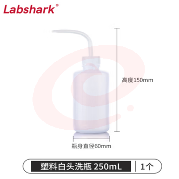 比克曼生物 LABSHARK 洗瓶塑料实验室冲洗瓶弯头边管洗瓶吹气瓶白头红头【PE塑料白头】250mL 1个（5个起订） (zhyghf_221721988) SKU：YDKJ11609