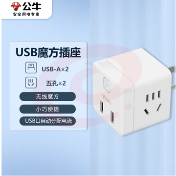 公牛(BULL) 小魔方USB插座 插线板/插排/排插/接线板 2孔+2USB口 无线魔方 GNV-U9B122 TJHX07201622141686