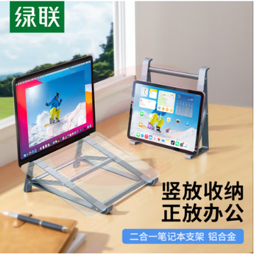 绿联 笔记本立式支架二合一 电脑收纳支架 90778