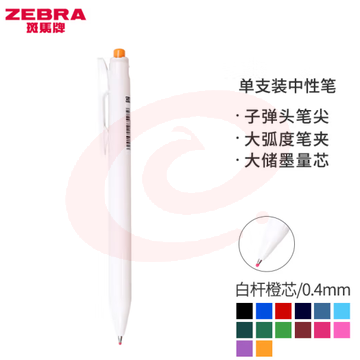 斑马牌（ZEBRA）0.4mm按动子弹头中性笔 彩色学生绘画签字笔标注填色手账笔水笔 JJS29-R1 白杆橙芯 单支装 (zhyghf_23099203)
