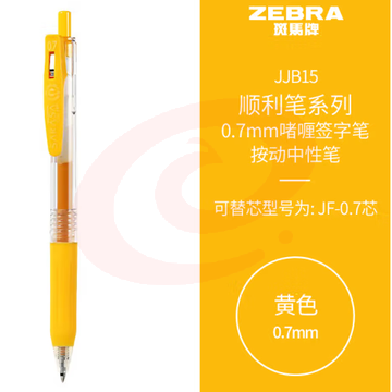 斑马牌（ZEBRA）按动中性笔 顺利笔系列 0.7mm子弹头啫喱笔签字笔 JJB15 黄色 (zhyghf_23099057)