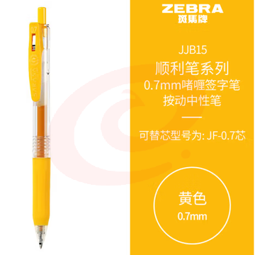 斑马牌（ZEBRA）按动中性笔 顺利笔系列 0.7mm子弹头啫喱笔签字笔 JJB15 黄色 (zhyghf_23099057) SKU：YDKJ11766