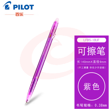 百乐（PILOT）子弹头按动可擦笔可擦中性笔办公学习用笔LFBS-18UF-V 紫色 0.38mm 单支装 (zhyghf_23098695)