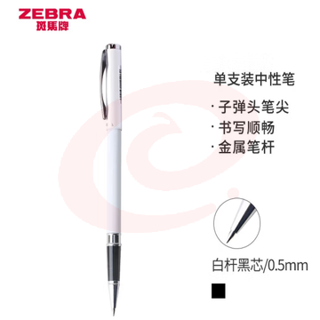 斑马牌（ZEBRA）拔帽签字笔 晶灿金属质感中性笔 0.5mm子弹头商务礼品笔 C-JJ4 白杆黑芯 (zhyghf_23099138)