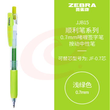 斑马牌（ZEBRA）按动中性笔 顺利笔系列 0.7mm子弹头啫喱笔签字笔 JJB15 浅绿色 (zhyghf_23099055)