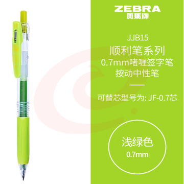 斑马牌（ZEBRA）按动中性笔 顺利笔系列 0.7mm子弹头啫喱笔签字笔 JJB15 浅绿色 (zhyghf_23099055) SKU：YDKJ11767