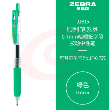 斑马牌（ZEBRA）按动中性笔 顺利笔系列 0.7mm子弹头啫喱笔签字笔 JJB15 绿色 (zhyghf_23099054)